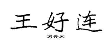 袁強王好連楷書個性簽名怎么寫