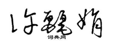 曾慶福許麗娟草書個性簽名怎么寫