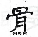 楊為國寫的硬筆隸書骨