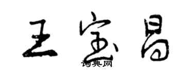 曾慶福王寶昌行書個性簽名怎么寫