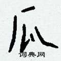 驢草書怎么寫好看_驢硬筆草書書法_驢鋼筆草書字帖
