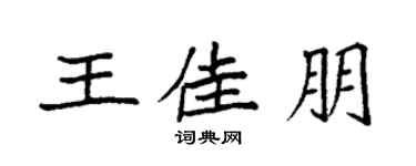 袁強王佳朋楷書個性簽名怎么寫