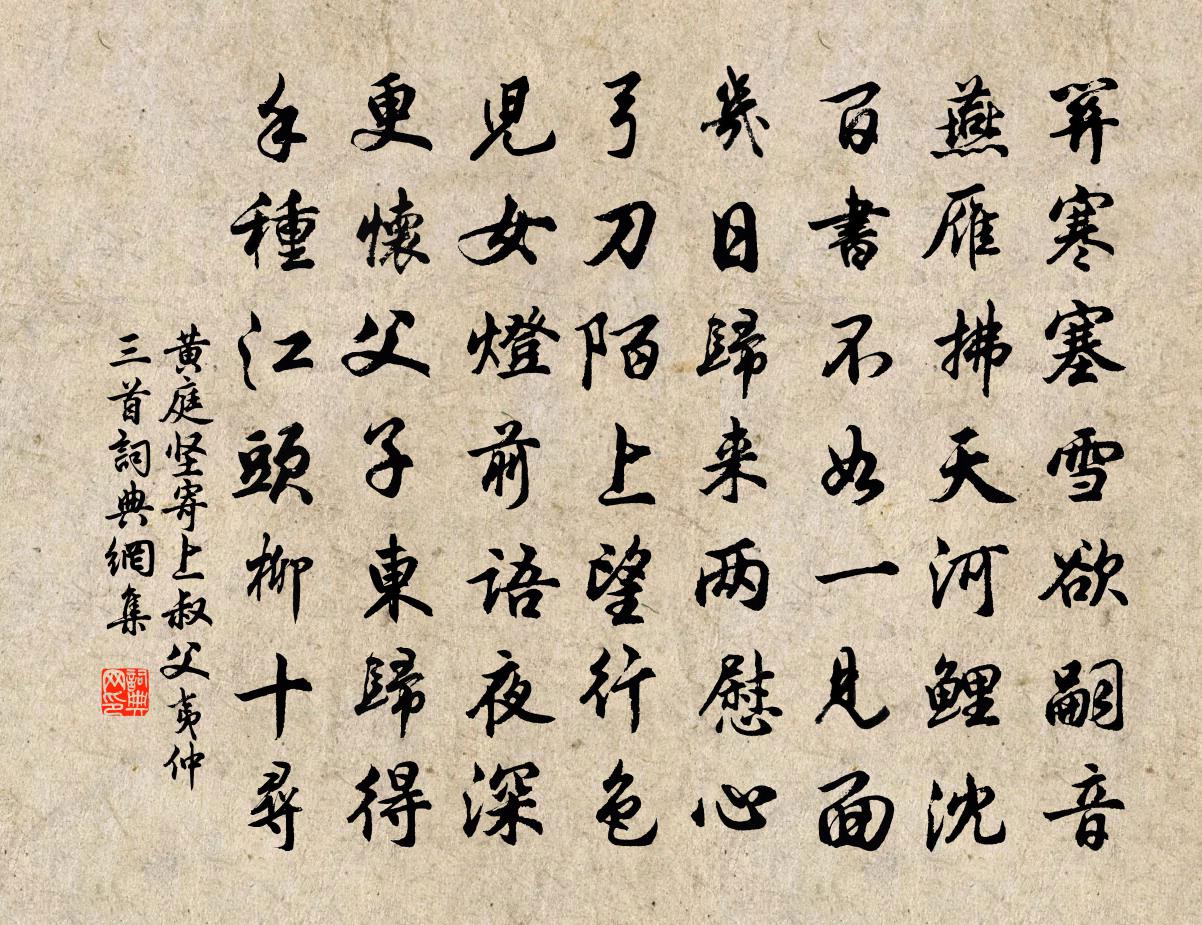 黃庭堅寄上叔父夷仲三首書法作品欣賞