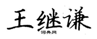 丁謙王繼謙楷書個性簽名怎么寫