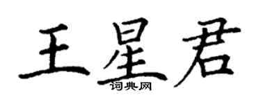 丁謙王星君楷書個性簽名怎么寫