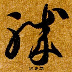 智永真草千字文中軄的寫法