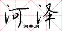 河澤怎么寫好看