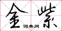 金紫怎么寫好看