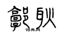 曾慶福郭耿篆書個性簽名怎么寫