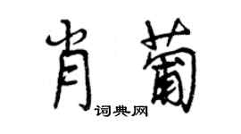 曾慶福肖葡行書個性簽名怎么寫