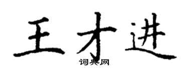 丁謙王才進楷書個性簽名怎么寫