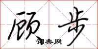 荊霄鵬顧步行書怎么寫