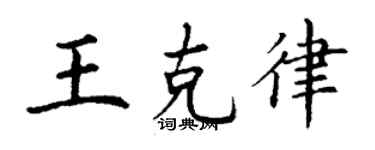 丁謙王克律楷書個性簽名怎么寫