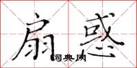 黃華生扇惑楷書怎么寫