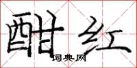 龐中華酣紅楷書怎么寫