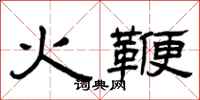 曾慶福火鞭隸書怎么寫