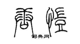 陳墨唐愷篆書個性簽名怎么寫