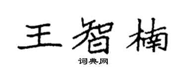 袁強王智楠楷書個性簽名怎么寫