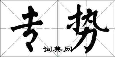 翁闓運專勢楷書怎么寫