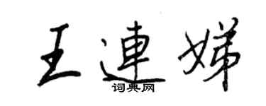 王正良王連娣行書個性簽名怎么寫