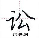 田英章寫的硬筆楷書訟