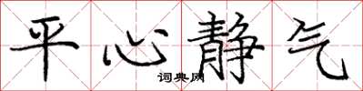 龐中華平心靜氣楷書怎么寫