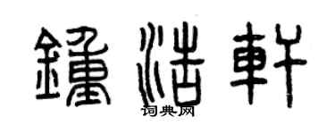 曾慶福鍾浩軒篆書個性簽名怎么寫