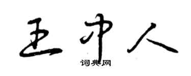 曾慶福王中人草書個性簽名怎么寫