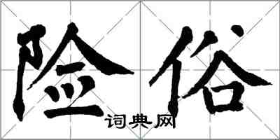 翁闓運險俗楷書怎么寫