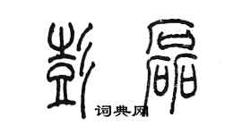 陳墨彭磊篆書個性簽名怎么寫