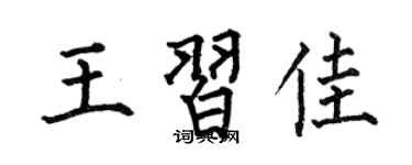 何伯昌王習佳楷書個性簽名怎么寫