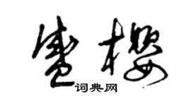 曾慶福盛櫻草書個性簽名怎么寫