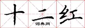 丁謙十二紅楷書怎么寫
