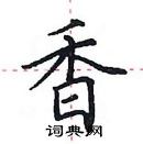 田英章寫的硬筆楷書香