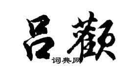 胡問遂呂顴行書個性簽名怎么寫