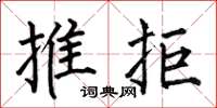 何伯昌推拒楷書怎么寫