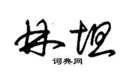 朱錫榮林坦草書個性簽名怎么寫