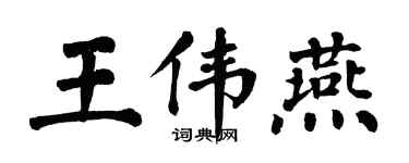 翁闓運王偉燕楷書個性簽名怎么寫