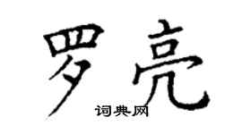 丁謙羅亮楷書個性簽名怎么寫