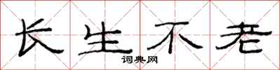 范連陞長生不老隸書怎么寫