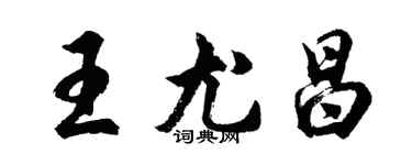 胡問遂王尤昌行書個性簽名怎么寫