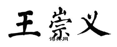 翁闓運王崇義楷書個性簽名怎么寫