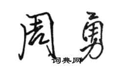 駱恆光周勇行書個性簽名怎么寫