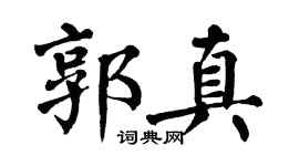翁闓運郭真楷書個性簽名怎么寫