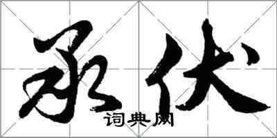 胡問遂承伏行書怎么寫