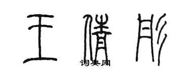 陳墨王倩彤篆書個性簽名怎么寫