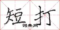 侯登峰短打楷書怎么寫