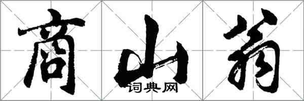 胡問遂商山翁行書怎么寫