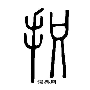 張方平行書書法作品欣賞_張方平行書字帖_書法字典