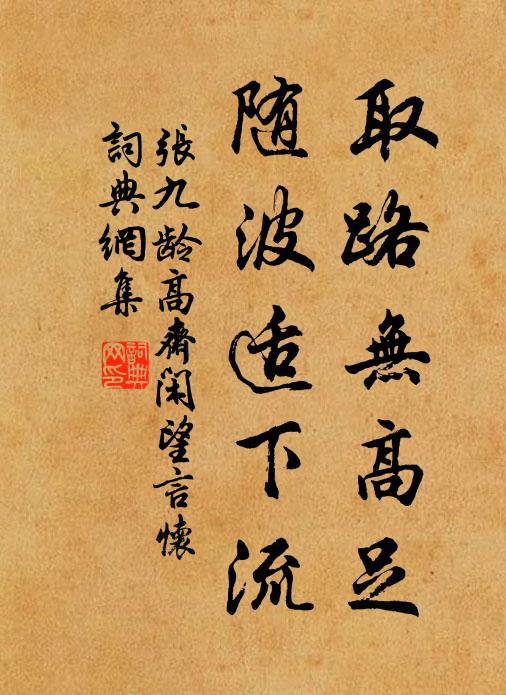 淠彼涇舟,烝徒楫之 詩詞名句